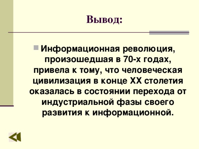 Вывод революции