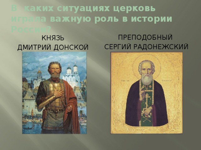 В каких ситуациях церковь играла важную роль в истории России? Преподобный Сергий радонежский Князь  Дмитрий Донской 