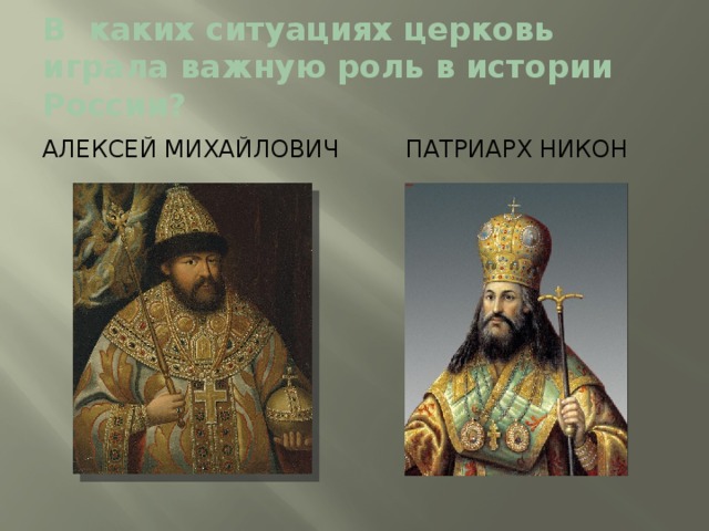 В каких ситуациях церковь играла важную роль в истории России? Алексей михайлович Патриарх никон 