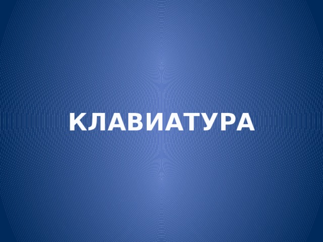 КЛАВИАТУРА 