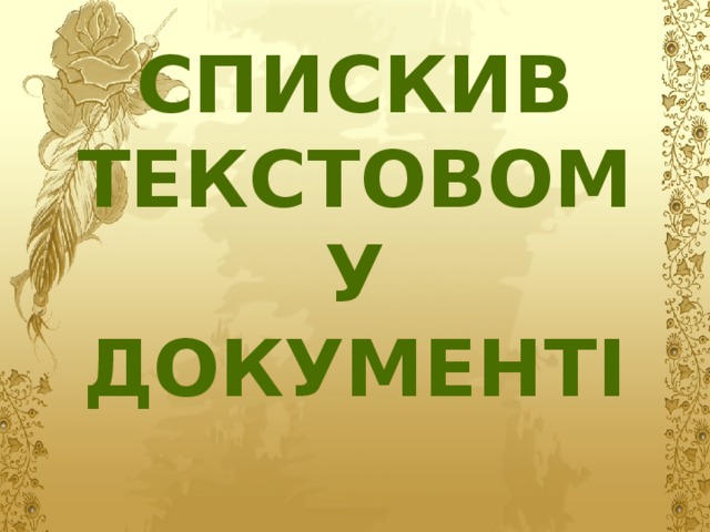Спискив текстовому документі 