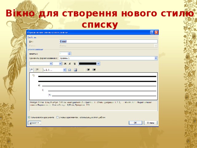 Вікно для створення нового стилю списку 