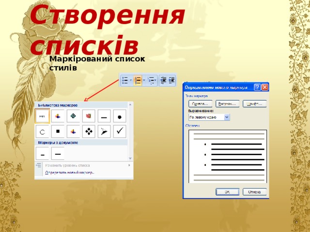 Створення списків  Маркірований список стилів 