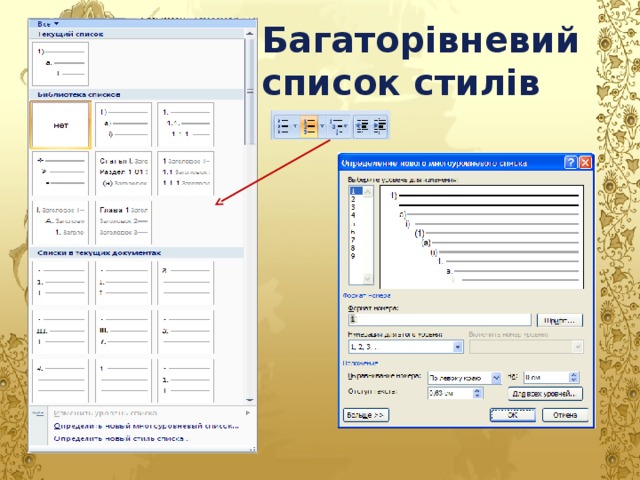 Багаторівневий список стилів 