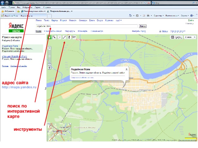 адрес сайта  http://maps.yandex.ru поиск по интерактивной карте инструменты 