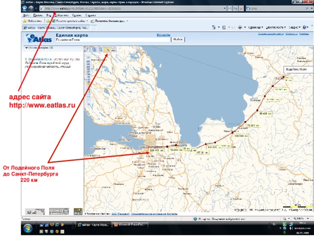 адрес сайта http://www.eatlas.ru От Лодейного Поля до Санкт-Петербурга  220 км 