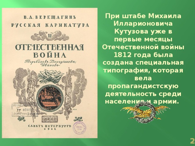 При штабе Михаила Илларионовича Кутузова уже в первые месяцы Отечественной войны 1812 года была создана специальная типография, которая вела пропагандистскую деятельность среди населения и армии.  