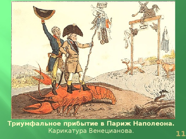 Триумфальное прибытие в Париж Наполеона.  Карикатура Венецианова.  