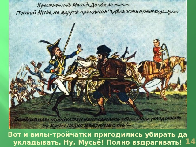 Вот и вилы-тройчатки пригодились убирать да укладывать. Ну, Мусьё! Полно вздрагивать!  