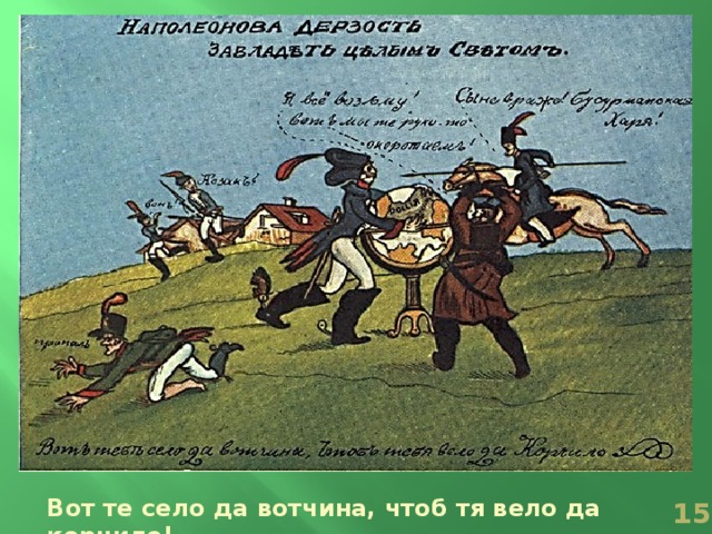 Вот те село да вотчина, чтоб тя вело да корчило!  