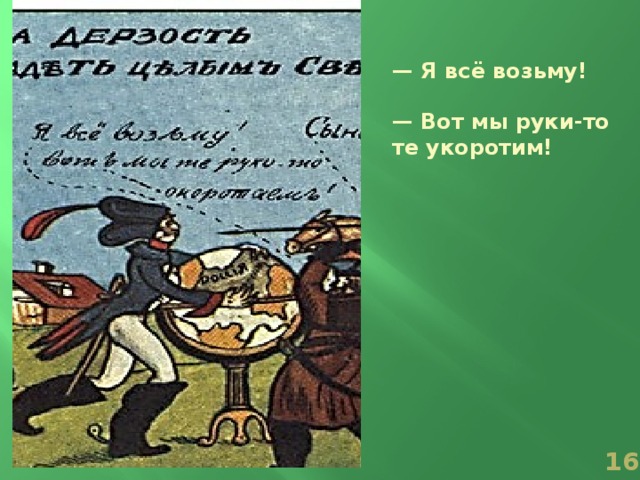 — Я всё возьму!  — Вот мы руки-то те укоротим!  
