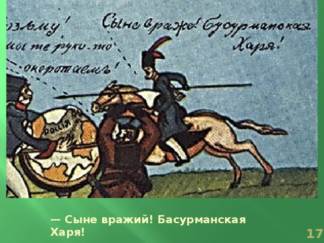 — Сыне вражий! Басурманская Харя!  
