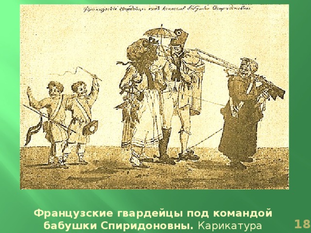Французские гвардейцы под командой бабушки Спиридоновны. Карикатура Теребенева .  