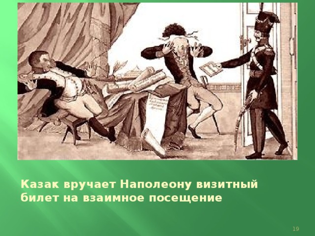 Казак вручает Наполеону визитный билет на взаимное посещение  