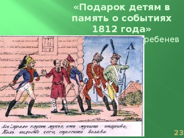 «Подарок детям в память о событиях 1812 года» И. И. Теребенев  