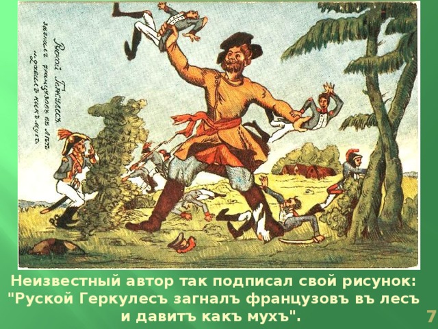 Неизвестный автор так подписал свой рисунок: 