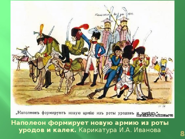 иван иванович теребенев (1780-1815). карикатурах и. теребенев лубок. карикатура отечественной войны 1812 года. карикатура 1812.