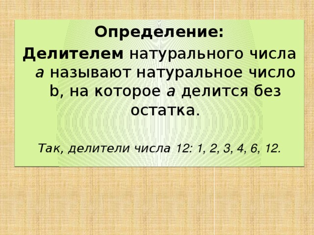 Натуральные делители n. Определение делителя. Делители натурального числа. Определение делителя натурального числа. Натуральные делители натурального числа.