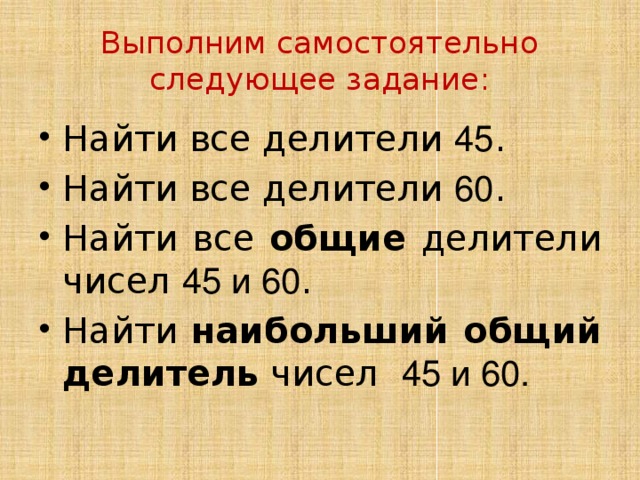 Делители числа 30. Делители числа 60. Наибольший общий делитель чисел 45 и 60. Делители числа 45. Найдите все делители числа 45.