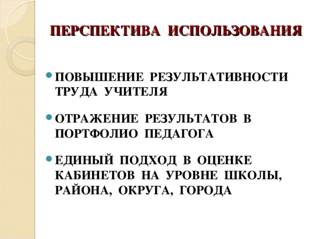 ПЕРСПЕКТИВА ИСПОЛЬЗОВАНИЯ ПОВЫШЕНИЕ РЕЗУЛЬТАТИВНОСТИ ТРУДА УЧИТЕЛЯ ОТРАЖЕНИЕ РЕЗУЛЬТАТОВ В ПОРТФОЛИО ПЕДАГОГА ЕДИНЫЙ ПОДХОД В ОЦЕНКЕ КАБИНЕТОВ НА УРОВНЕ ШКОЛЫ, РАЙОНА, ОКРУГА, ГОРОДА 