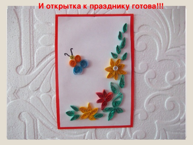 И открытка к празднику готова!!! 