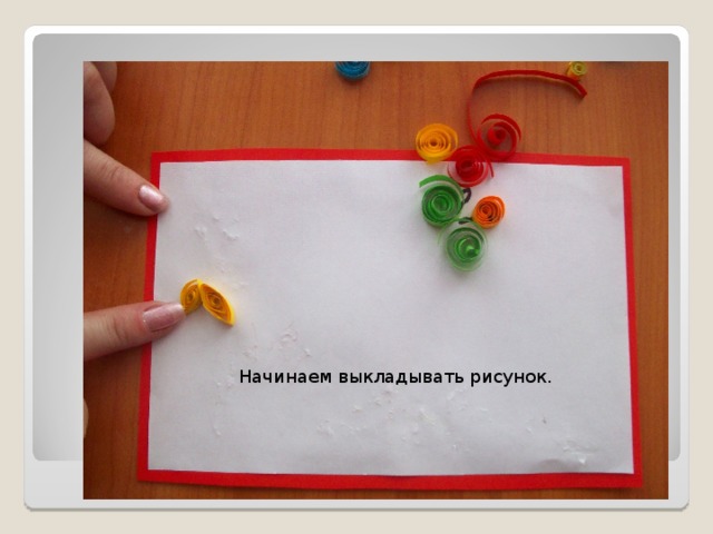 Начинаем выкладывать рисунок. 