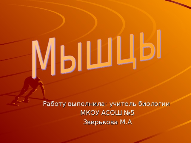 Работу выполнила: учитель биологии  МКОУ АСОШ №5  Зверькова М.А 