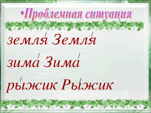 земля Земля зима Зима рыжик Рыжик  / / / / / / 