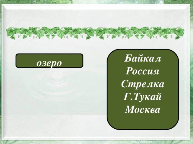 Байкал Россия Стрелка Г.Тукай Москва  озеро 