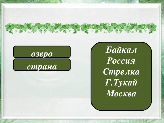 Байкал Россия Стрелка Г.Тукай Москва  озеро страна 