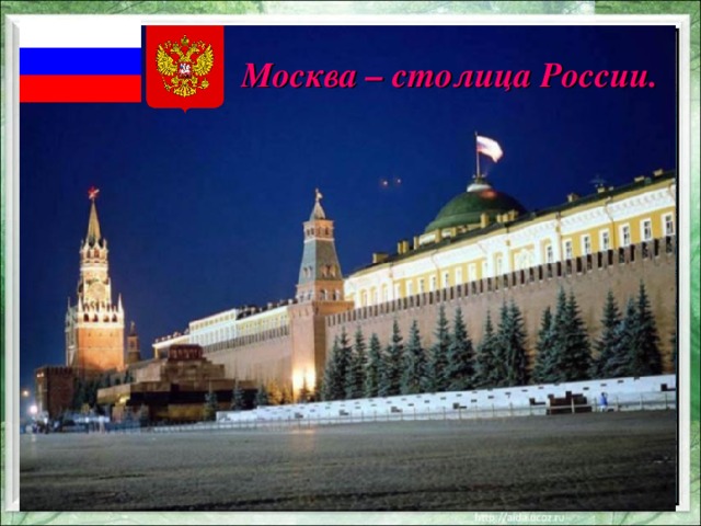 Москва – столица России.  Москва 