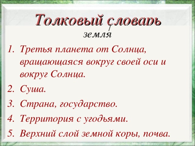 Земля значение. Земля по толковому словарю. Значение слова земля. Толковый словарь слово земля. Толкование слова земля.