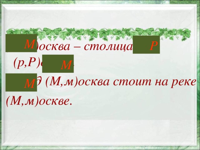М  Р (м,М)осква – столица (р,Р)оссии. Город (М,м)осква стоит на реке (М,м)оскве.   М М 