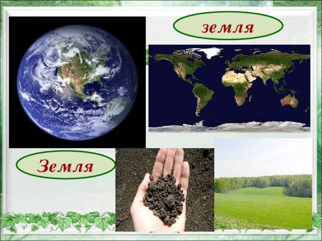 земля Земля 