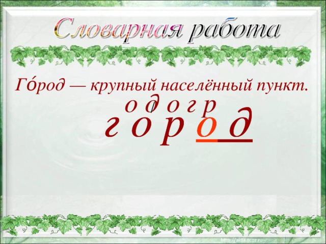 Го́род — крупный населённый пункт. о д о г р г о р о д г о р о д / 