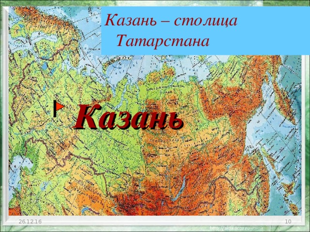 Казань – столица Татарстана Казань 26.12.16  