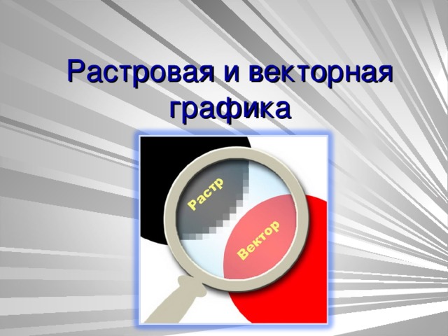 Что собой представляет компьютерная графика набор файлов графических форматов дизайн web сайтов