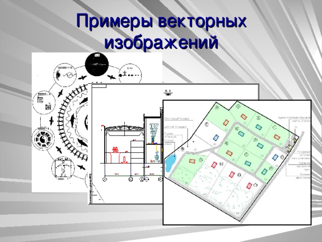 Примеры векторных изображений 