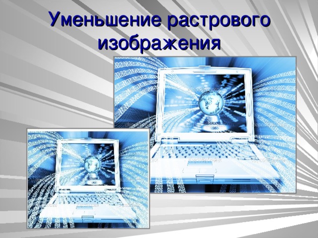 Уменьшение растрового изображения 