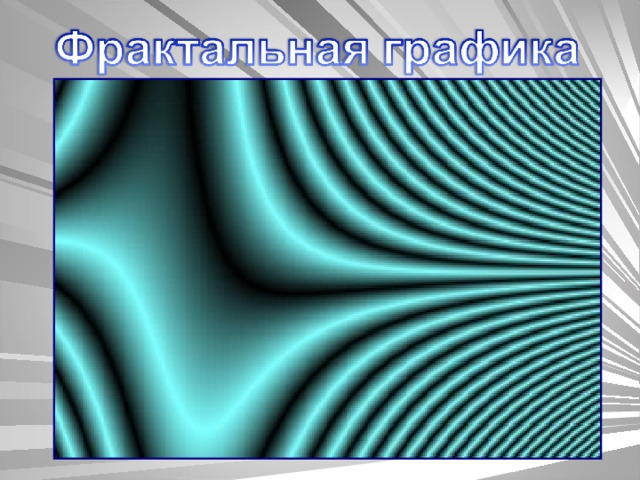 Компьютерная графика - Информатика - Презентации - СУЗ
