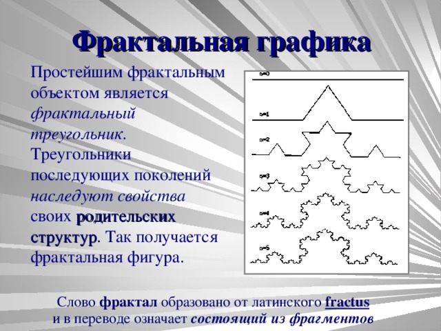 Форматы фрактальных файлов. Простейшим фрактальным объектом является. форматы графических файлов фрактальной графики. свойства фигур фрактальной графики. группировка объектов фрактальной графики.