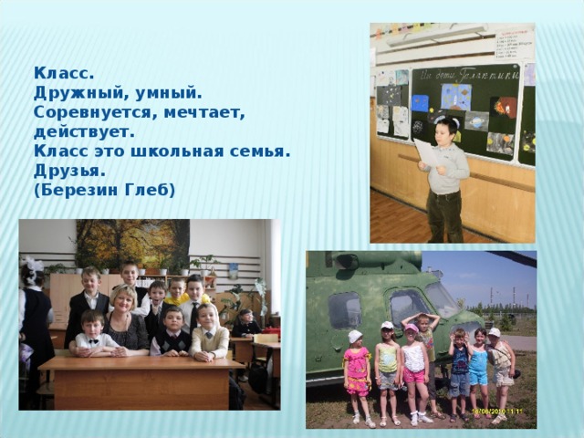 Класс. Дружный, умный. Соревнуется, мечтает, действует. Класс это школьная семья. Друзья. (Березин Глеб) 