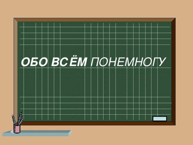 ОБО ВСЁМ ПОНЕМНОГУ   