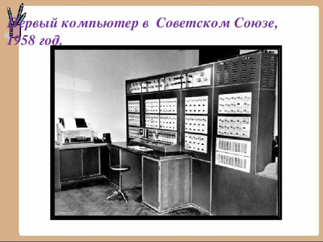  Первый компьютер в Советском Союзе,  1958 год. 
