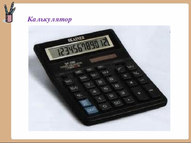 Калькулятор 