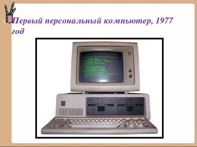 Первый персональный компьютер, 1977 год 