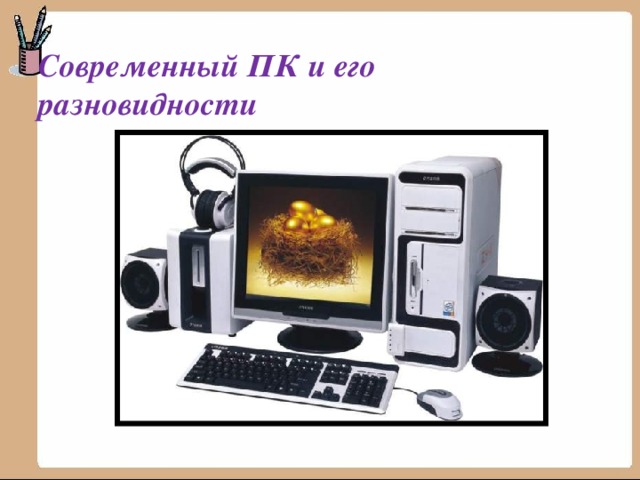 Современный ПК и его разновидности 