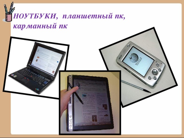 НОУТБУКИ , планшетный пк, карманный пк 