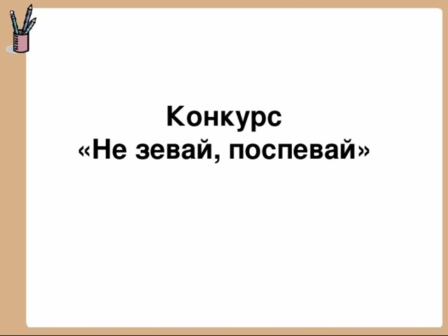        Конкурс  «Не зевай, поспевай»   