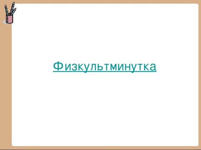 Физкультминутка 